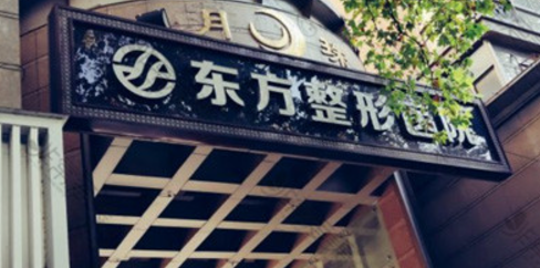 郑州东方整容医院怎么样？简介资料分享！附价格