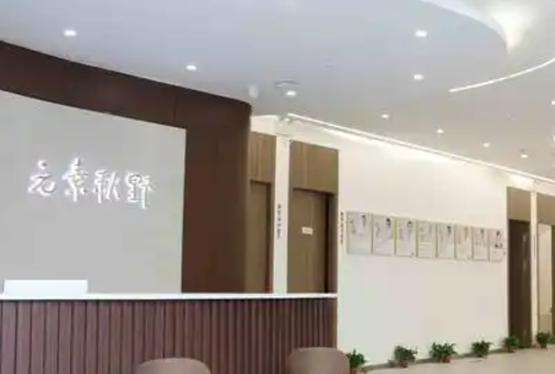 郑州元素美学医疗美容诊所怎么样？简介资料提前看、附价格