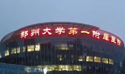 郑州大学附属医院整形外科是正规医院吗？医院介绍,整形价格一览表揭晓
