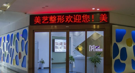 郑州美艺整形美容中心技术如何？医院口碑资料_收费标准！