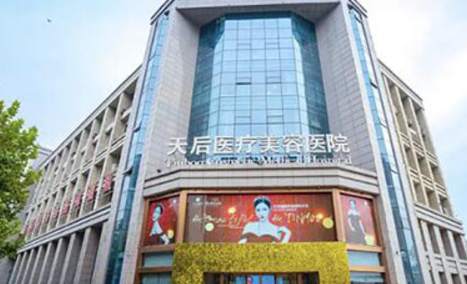 郑州天后医疗美容医院怎么样?正规吗？全新资料及价格表在线一览