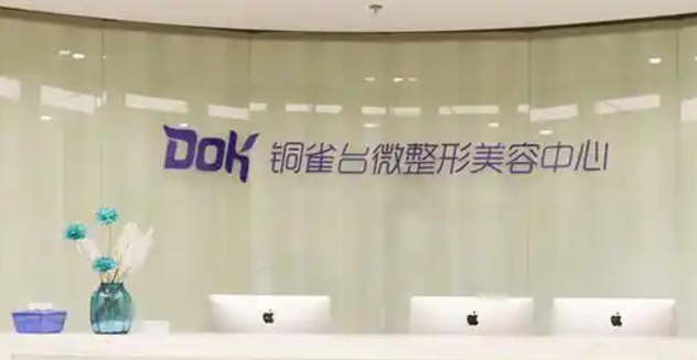 重庆新铜雀台整形美容医院简介分享！医院口碑、价格介绍