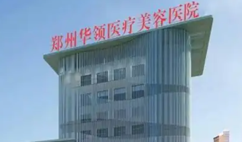 郑州华领医疗美容医院怎么样？医院资料及价格表