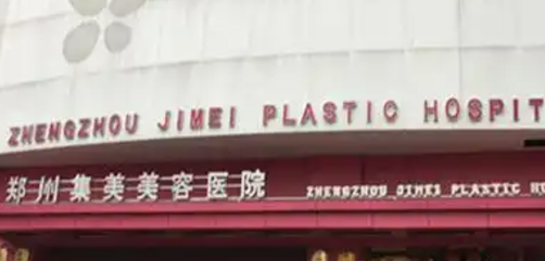 郑州集美医学美容医院技术好不好？资料详情+价格表一览