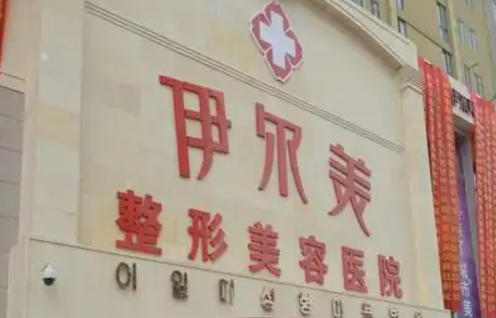 无锡伊尔美医疗美容医院怎么样？背景简介+项目收费在线看！