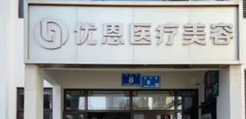 无锡优恩医疗美容门诊部可靠吗？医院信息+价格表2024提前一览！