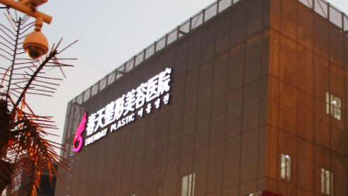 无锡春天美容医院概况_全新医院资料_项目价格分享