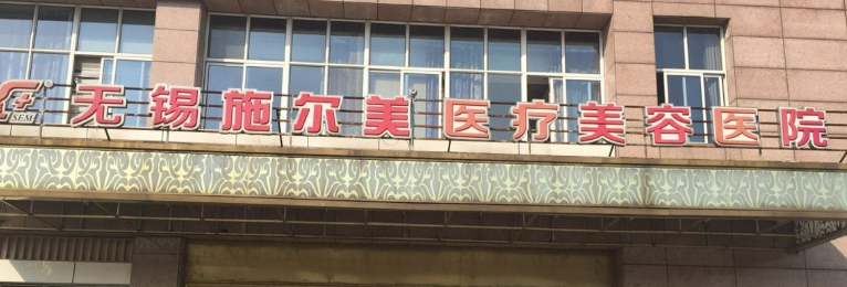 无锡施尔美医疗美容医院隆鼻怎么样？医院资料、整形价格表