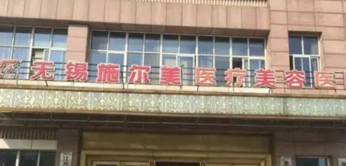 无锡施尔美医疗美容医院资料介绍！医院擅长项目及价格详情