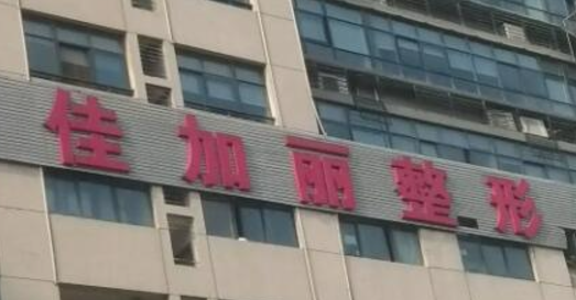 无锡佳加丽整形美容门诊部怎么样？医院资料详情一览|收费参考标准