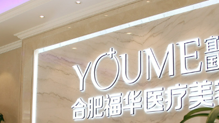 合肥瑶海福华医疗美容门诊部正规吗？医院推荐_价格费用一览