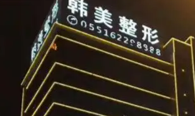 合肥韩美医疗美容医院技术如何？正规吗？诊所简介+价格表
