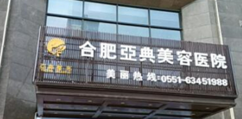 合肥亚典美容医院怎么样？机构口碑+收费多少钱？在线看！