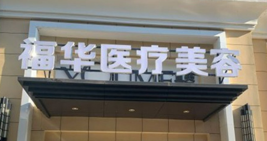 合肥福华世家医疗美容门诊部能力如何？医院介绍/价格分享！！