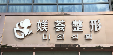 合肥媄荟医疗美容门诊部正规吗？机构全新资料/项目收费分享