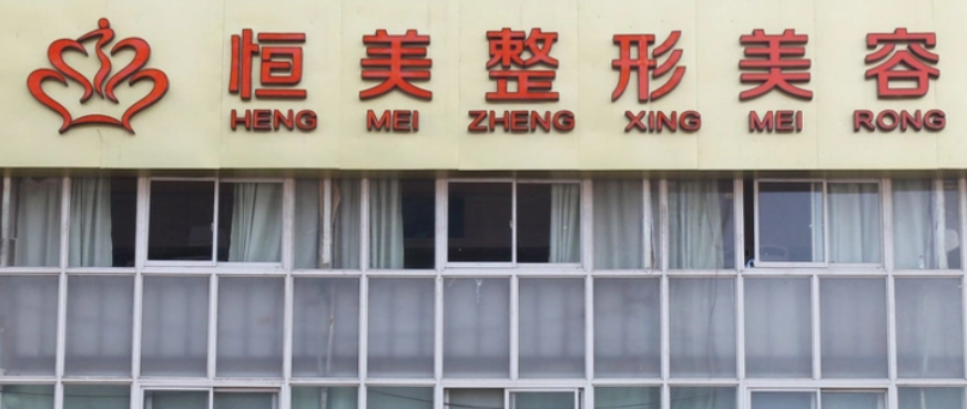 合肥恒美整形美容医院怎么样靠谱吗？医院背景简介、价格速览~
