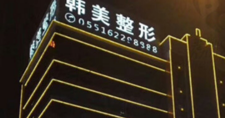 安徽合肥韩美整形医院怎么样？机构简介及价格表先后查看！