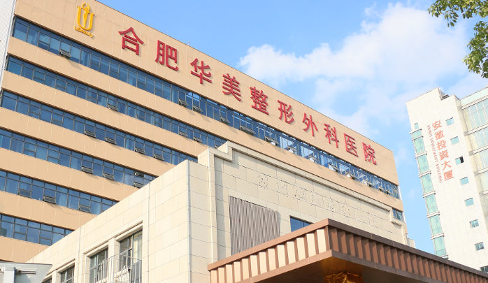合肥华美整形医院口碑怎么样？诊所信息介绍、价格表公开