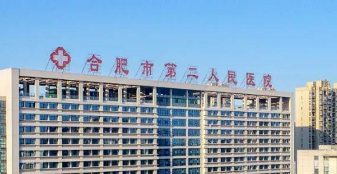 合肥市第二人民医院技术如何？医院资料_价格详情一览整形外科