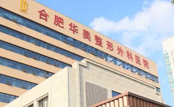 合肥华美整形医院皮肤怎么样？机构口碑+项目收费在线看！