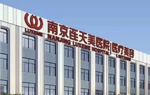 南京连美美容医院怎么样？医院介绍及价格表明细！