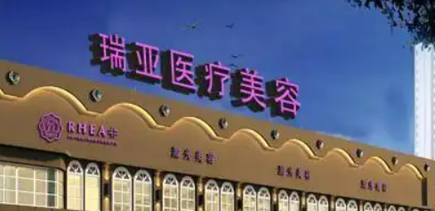 合肥瑞亚美容医院是正规的吗？口碑好不好？价格分享