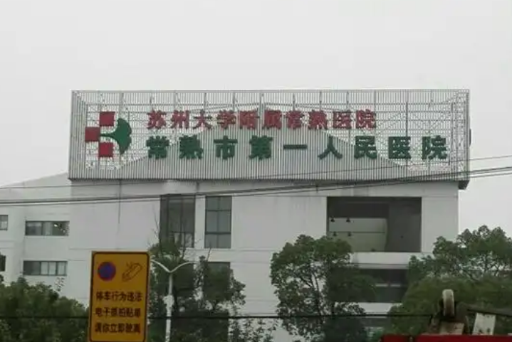 常熟第一人民医院烧伤整形外科医生有哪些？吸脂医生全新资料/擅长项目/信息分享