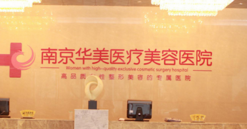 南京华美美容医院咋样？信息介绍+全新医美项目技术费用一览