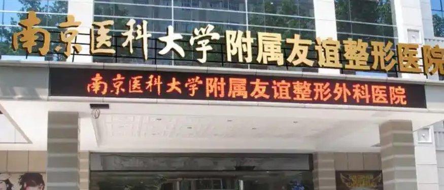 南京医科大学友谊整形外科医院做嫩肤正规吗？医院资料/价格一览