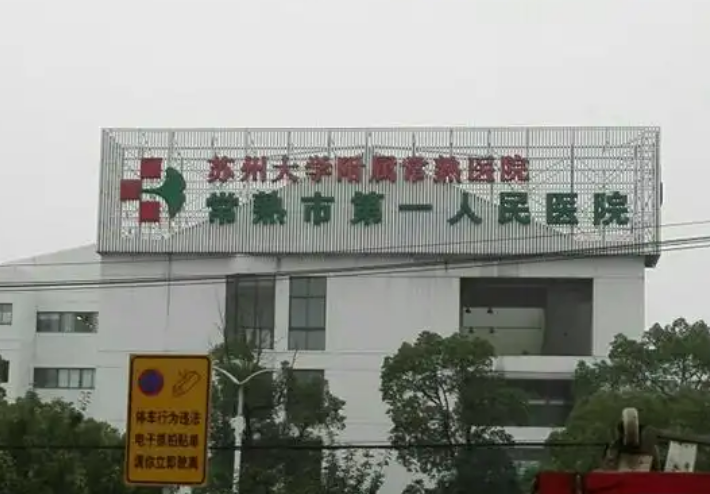 常熟市第一人民医院整形科医生有哪些？医生特长/隆胸口碑案例分享！