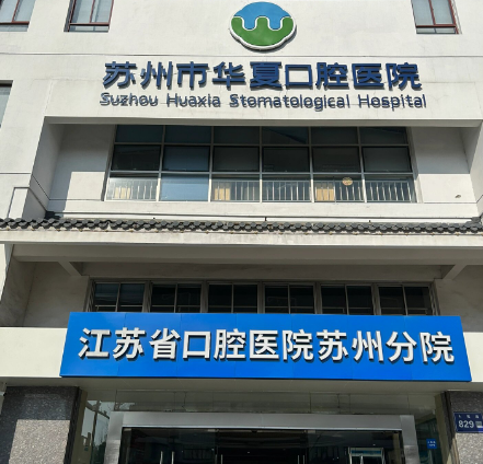 苏州市华夏口腔医院医生有哪些？技术水平、口腔案例供大家参考！