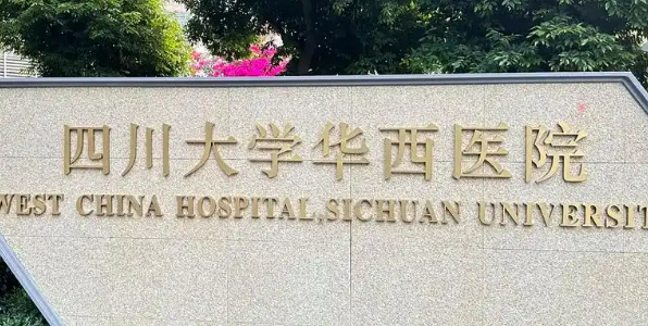 四川大学华西医院整形美容科怎么样？口碑公布啦！还有收费表可参考！