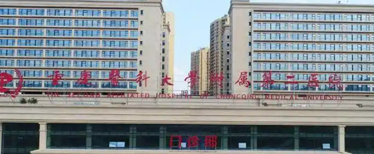重庆医科大学附属二医院整形美容科口碑怎么样？医院简介及价格公开
