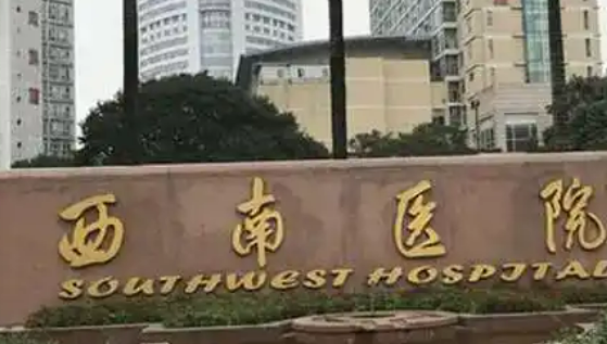 重庆西南医院整形外科口碑咋样？本院资料信息、价格表抢先一览！