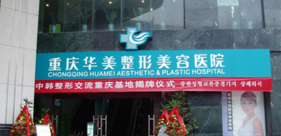 重庆华美整形外科医院靠谱吗？医院简介+价格表