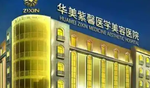 四川华美紫馨医学美容医院隆鼻怎么样？简介/费用统统安排上！