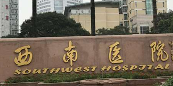 重庆西南医院整形外科怎么样？医院资料及价格表