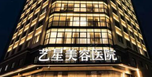 成都艺星医疗美容医院隆鼻好不好？医院资料信息，价格表一键查看
