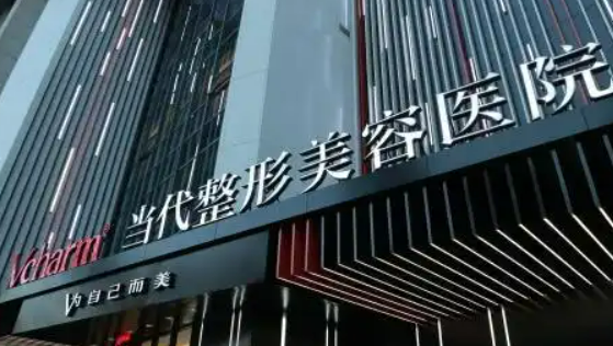 重庆当代整形外科医院好不好？医院信息和价格表了解！