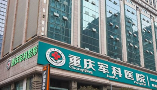重庆军科整形美容医院双眼皮介绍、医院资料、价格同步上线
