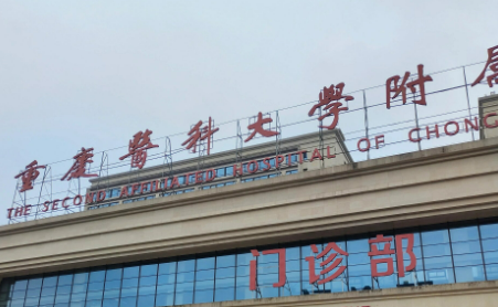重医附二院整形美容科技术如何？医院全新简介及价格表先后查看