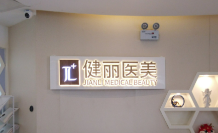 重庆健丽医美医疗美容门诊部隆鼻正规吗？机构全新资料、价格分享