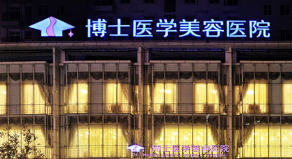 青岛博士医疗美容医院隆胸口碑如何？医院简介一览及2024整形价格表