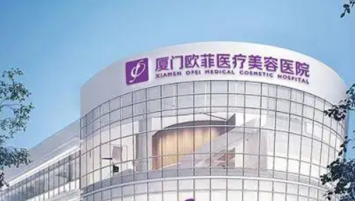 厦门欧菲医疗美容医院隆胸口碑怎么样？医院资料+价格收费