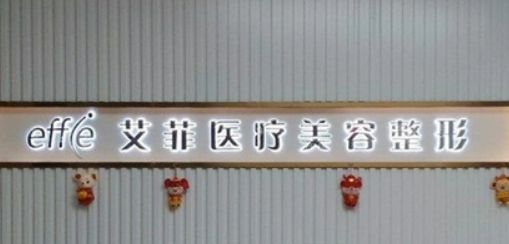 青岛艾菲医学美容门诊部隆胸怎么样？机构口碑+项目收费在线看！