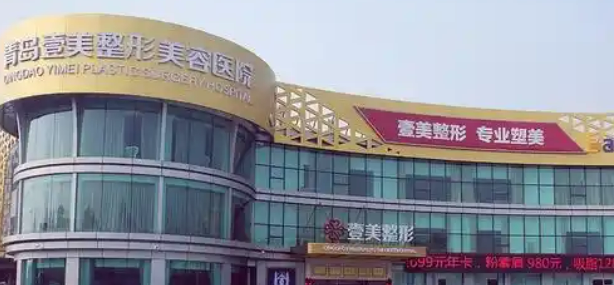 青岛壹美天成美容医院好不好？口碑介绍及价格表也新鲜出炉啦！