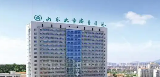 山东大学齐鲁医院整形外科口碑咋样？本院资料信息、价格表抢先一览！