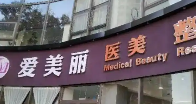 青岛爱美丽医疗美容医院隆胸好不好？参考医院简介及整形价格报价表
