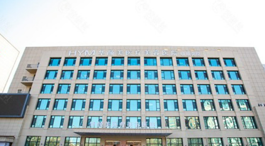 青岛华颜美医学美容医院好不好？医院资料信息，价格表一键查看