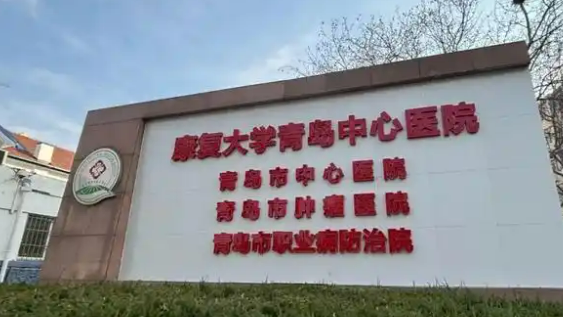 青岛市中心医院烧伤整形科怎么样？医院简介、价格表全部公开